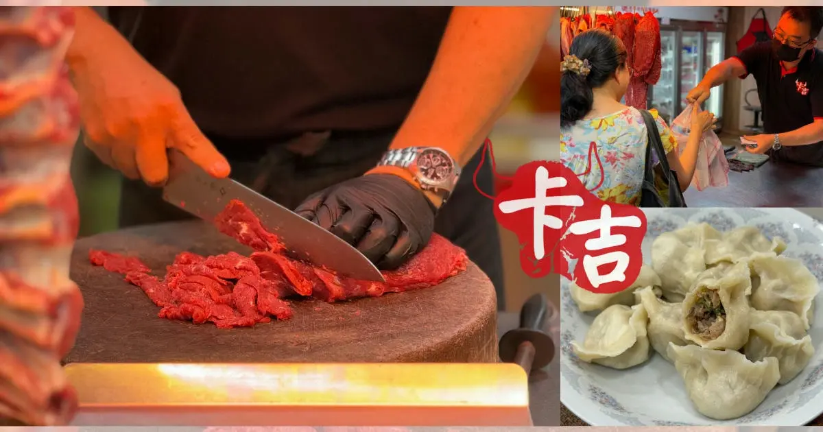 【卡吉牛羊肉品專賣店】永和超高CP值牛羊肉專賣店，家傳三代傳承高品質新鮮肉品，料理食材這裡買最划算！