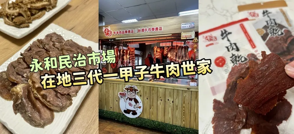 Jul 29 2025 新北永和民治市場『卡吉牛羊肉品專賣店』三代一甲子牛肉世家！台灣牛專賣！生肉、熟食都有販售！雙和美食懶人包‧點食成金活動店家