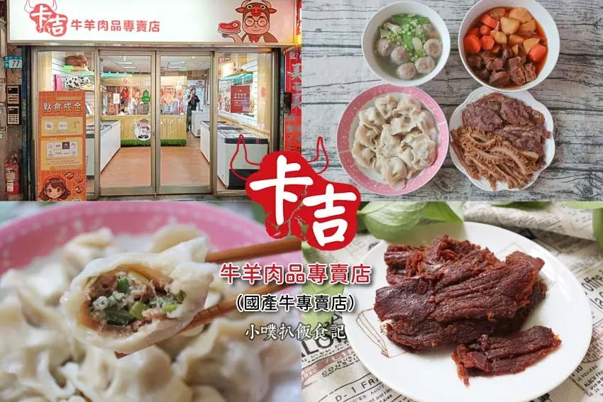 【永和民治街市場美食】『卡吉牛羊肉品專賣店(國產牛專賣店)』台灣溫體牛當天屠宰新鮮配送/肉質鮮甜/牛肉貢丸、牛肉乾、牛肉水餃、冷滷